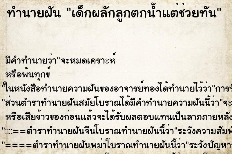 ทำนายฝัน เด็กผลักลูกตกน้ำแต่ช่วยทัน ทำนายฝัน เด็กผลักลูกตกน้ำแต่ช่วยทัน