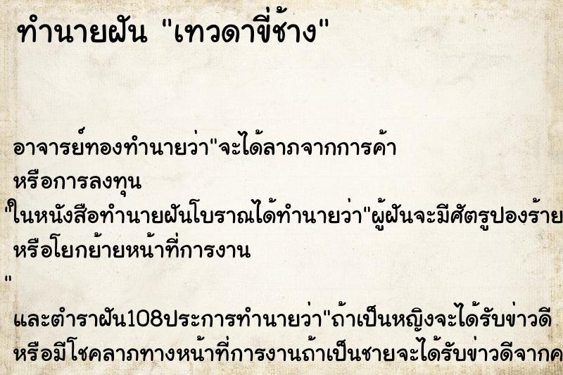 ทำนายฝัน เทวดาขี่ช้าง ทำนายฝัน เทวดาขี่ช้าง