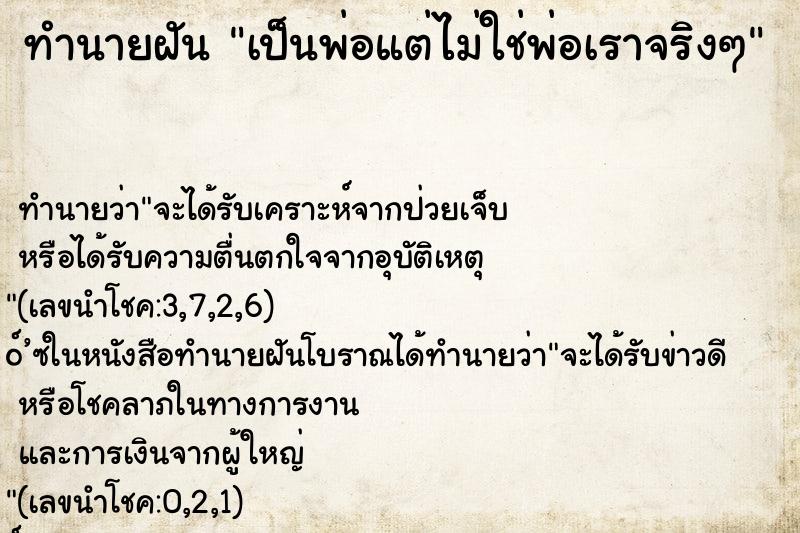 ทำนายฝัน เป็นพ่อแต่ไม่ใช่พ่อเราจริงๆ