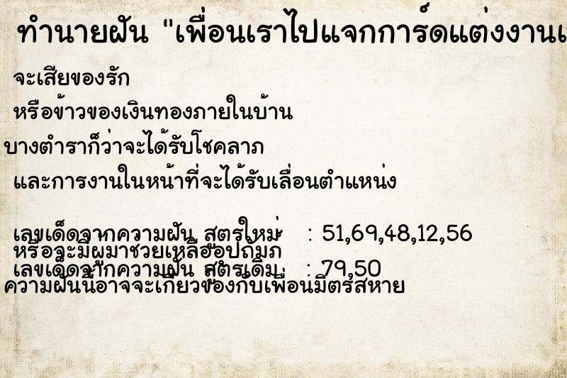 ทำนายฝันเพื่อนเราไปแจกการ์ดแต่งงานเห็นชื่อเราด้วยในการ์ด ทำนายฝันทำนายฝันเพื่อนเราไปแจกการ์ดแต่งงานเห็นชื่อเราด้วยในการ์ด