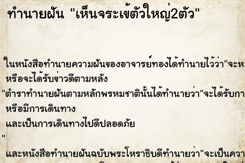 ทำนายฝันทำนายฝันเห็นจระเข้ตัวใหญ่2ตัว