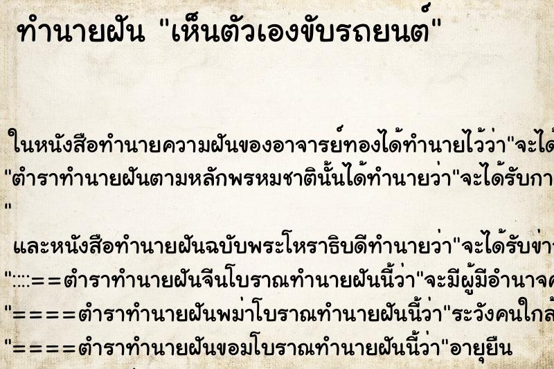 ทำนายฝัน เห็นตัวเองขับรถยนต์ ทำนายฝัน เห็นตัวเองขับรถยนต์