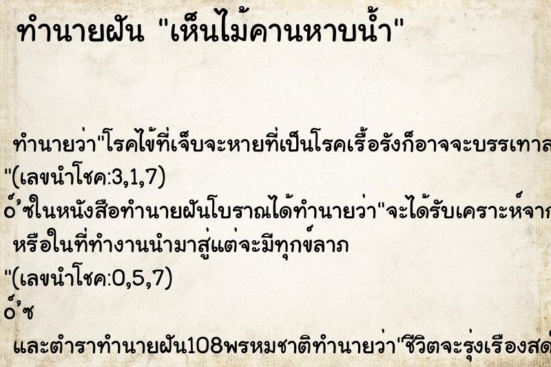 ทำนายฝัน เห็นไม้คานหาบน้ำ