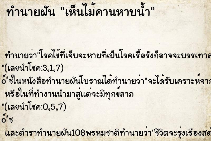 ทำนายฝัน เห็นไม้คานหาบน้ำ ตำราโบราณ แม่นที่สุดในโลก