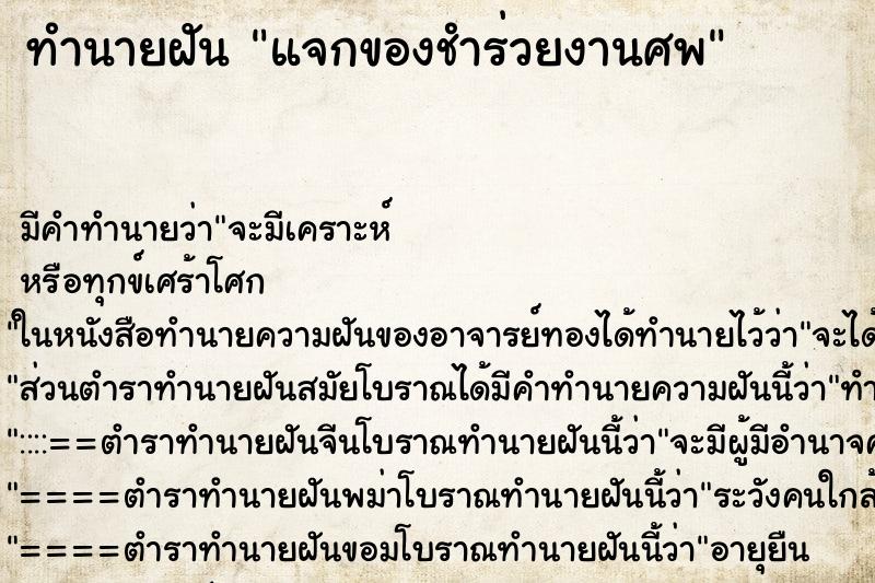 ทำนายฝัน แจกของชำร่วยงานศพ