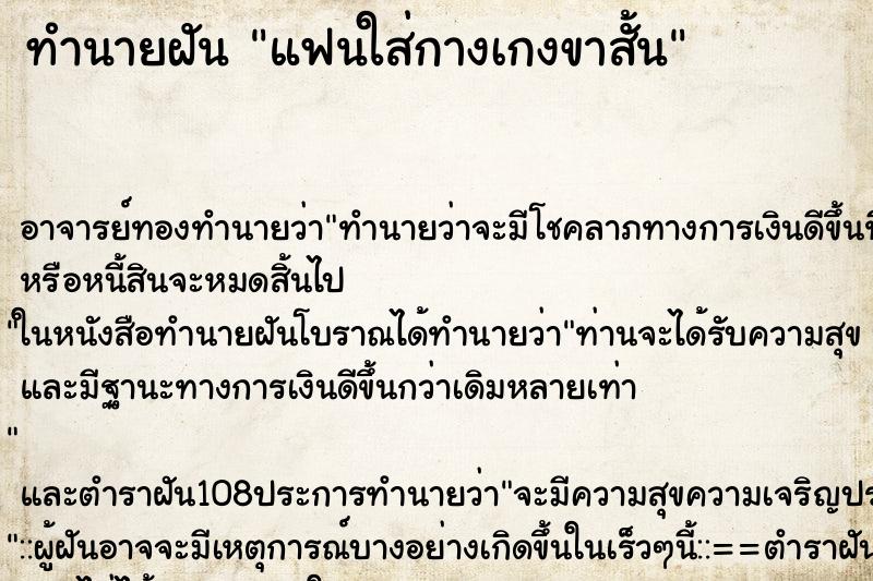 ทำนายฝัน แฟนใส่กางเกงขาสั้น ทำนายฝัน แฟนใส่กางเกงขาสั้น