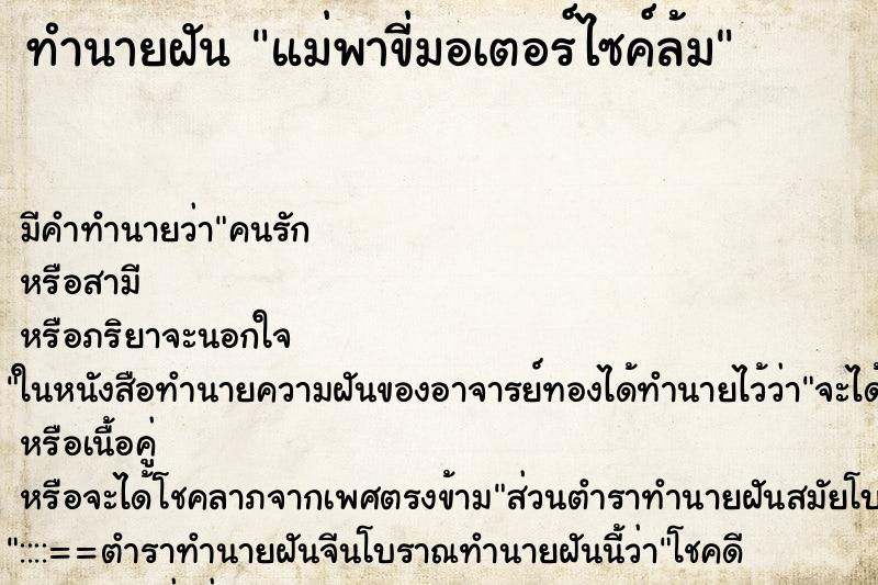 ทำนายฝันแม่พาขี่มอเตอร์ไซค์ล้ม ทำนายฝันทำนายฝันแม่พาขี่มอเตอร์ไซค์ล้ม