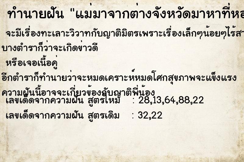 ทำนายฝัน แม่มาจากต่างจังหวัดมาหาที่หอพัก ทำนายฝัน แม่มาจากต่างจังหวัดมาหาที่หอพัก