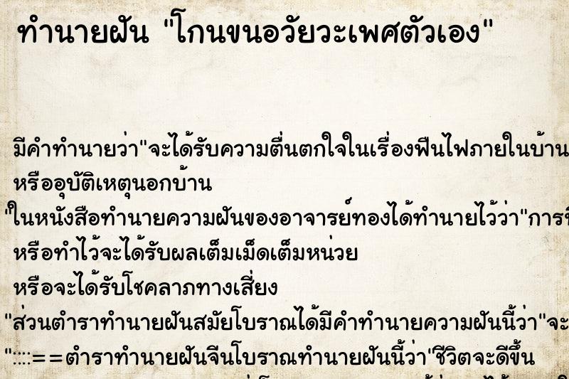 ทำนายฝัน โกนขนอวัยวะเพศตัวเอง แม่นๆ ฟรี ด้วยตำราหนังสือทำนายฝันโบราณ ทำนายฝันโกนขนอวัยวะเพศตัวเอง