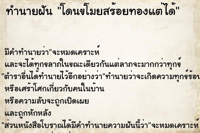 ทำนายฝันทำนายฝันโดนขโมยสร้อยทองแต่ได้