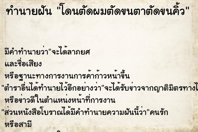 ทำนายฝัน โดนตัดผมตัดขนตาตัดขนคิ้ว