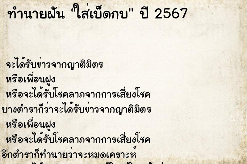 ทำนายฝัน ใส่เบ็ดกบ ทำนายฝัน ใส่เบ็ดกบ