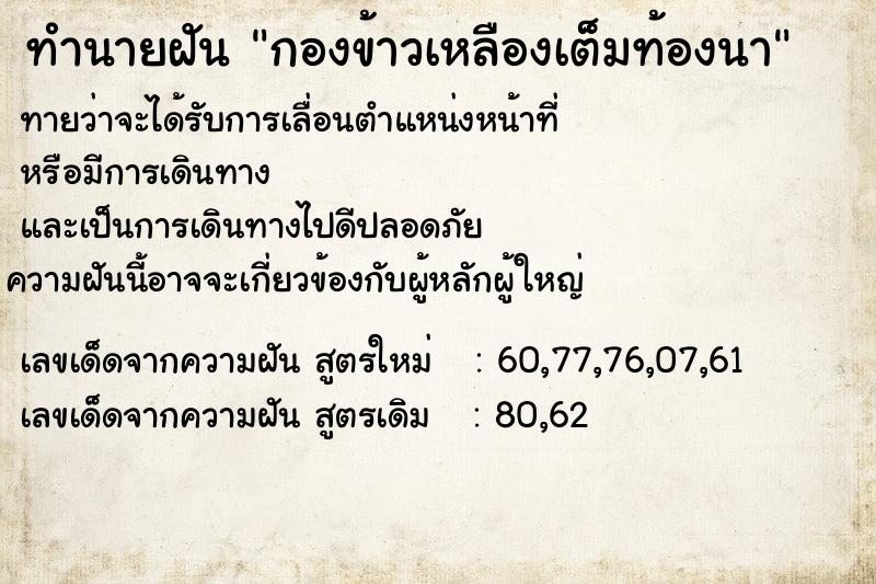 ทำนายฝันกองข้าวเหลืองเต็มท้องนา ทำนายฝันทำนายฝันกองข้าวเหลืองเต็มท้องนา