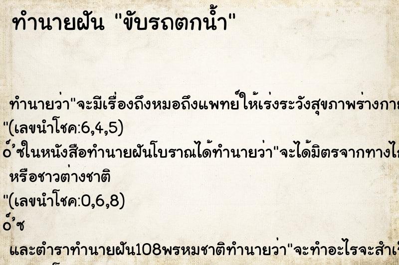 ทำนายฝัน ขับรถตกน้ํา ทำนายฝัน ขับรถตกน้ํา