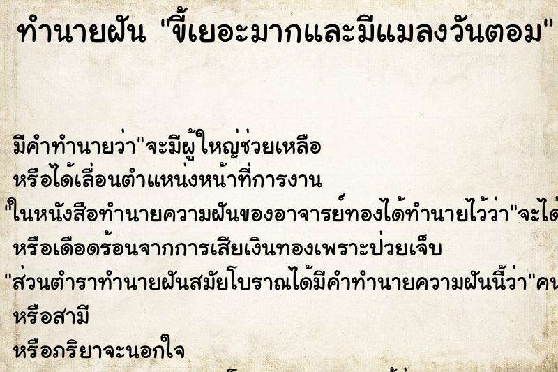 ทำนายฝัน ขี้เยอะมากและมีแมลงวันตอม ทำนายฝัน ขี้เยอะมากและมีแมลงวันตอม