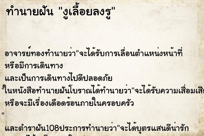 ทำนายฝัน งูเลื้อยลงรู