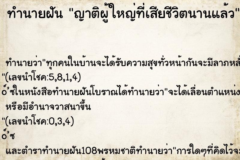ทำนายฝัน ญาติผู้ใหญ่ที่เสียชีวิตนานแล้ว ทำนายฝัน ญาติผู้ใหญ่ที่เสียชีวิตนานแล้ว