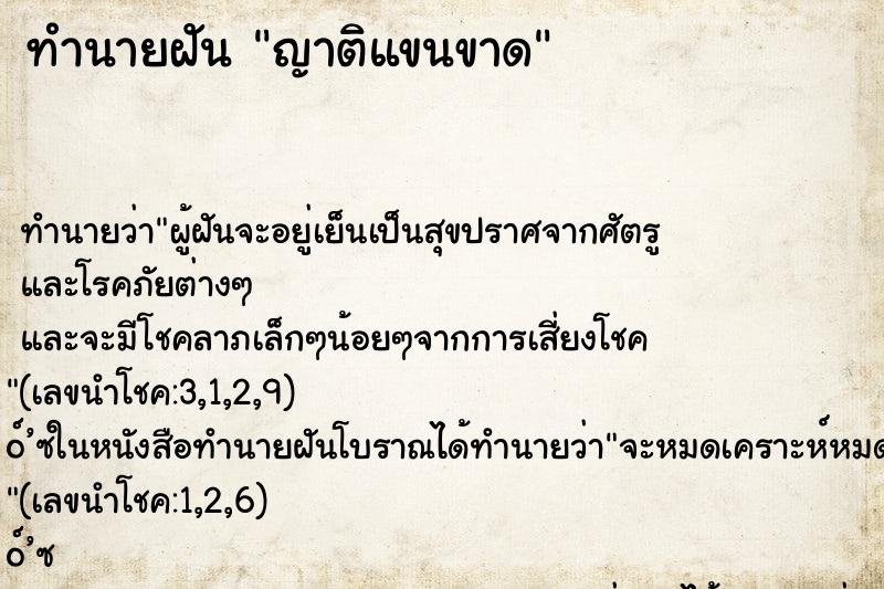 ทำนายฝัน ญาติแขนขาด ทำนายฝัน ญาติแขนขาด