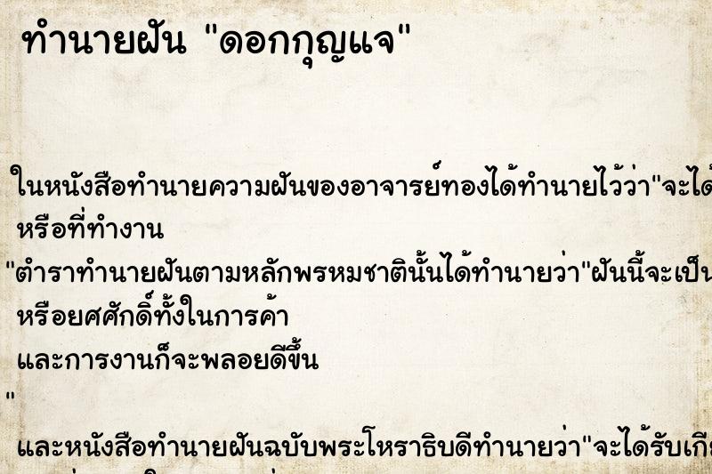ทำนายฝัน ดอกกุญแจ