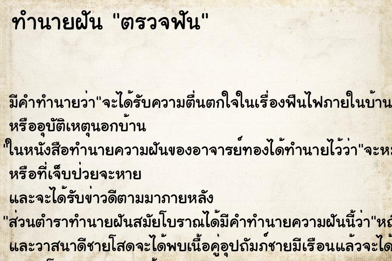 ทำนายฝัน ตรวจฟัน