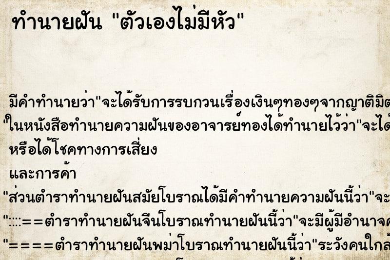ทำนายฝัน ตัวเองไม่มีหัว ทำนายฝัน ตัวเองไม่มีหัว
