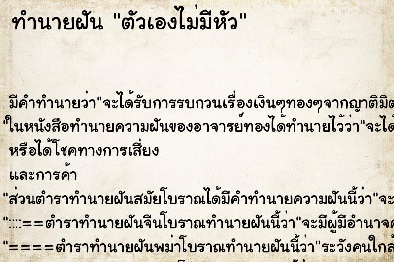 ทำนายฝัน ตัวเองไม่มีหัว ตำราโบราณ แม่นที่สุดในโลก