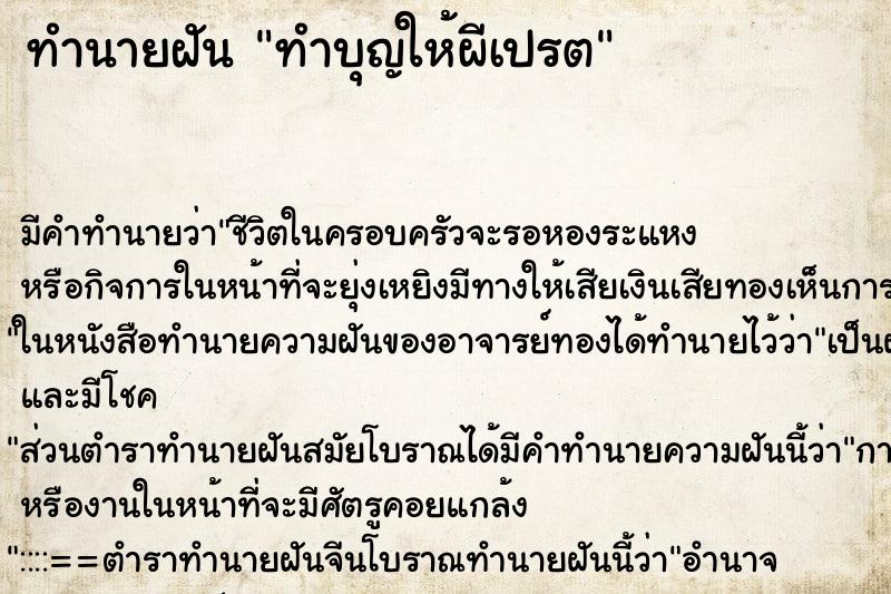 ทำนายฝันทำบุญให้ผีเปรต ทำนายฝันทำนายฝันทำบุญให้ผีเปรต