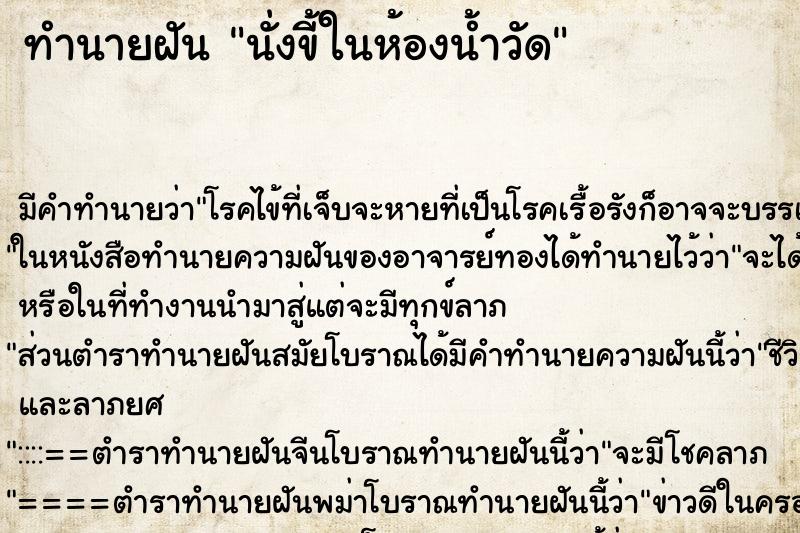 ทำนายฝัน นั่งขี้ในห้องน้ำวัด ตำราโบราณ แม่นที่สุดในโลก