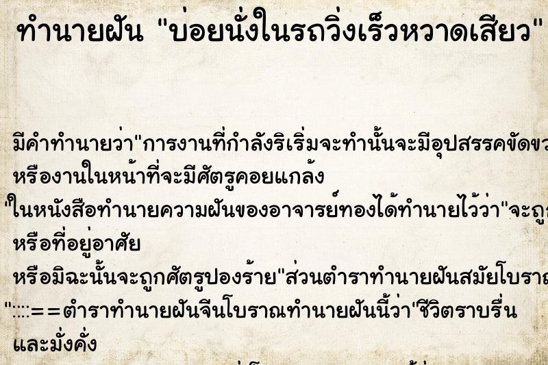 ทำนายฝันบ่อยนั่งในรถวิ่งเร็วหวาดเสียว ทำนายฝันทำนายฝันบ่อยนั่งในรถวิ่งเร็วหวาดเสียว