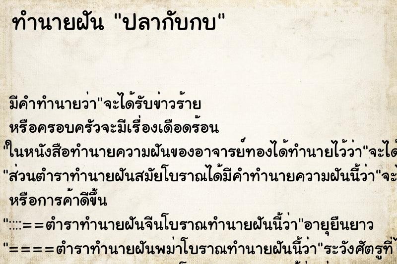 ทำนายฝันทำนายฝันปลากับกบ