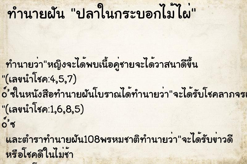 ทำนายฝัน ปลาในกระบอกไม้ไผ่ ทำนายฝัน ปลาในกระบอกไม้ไผ่