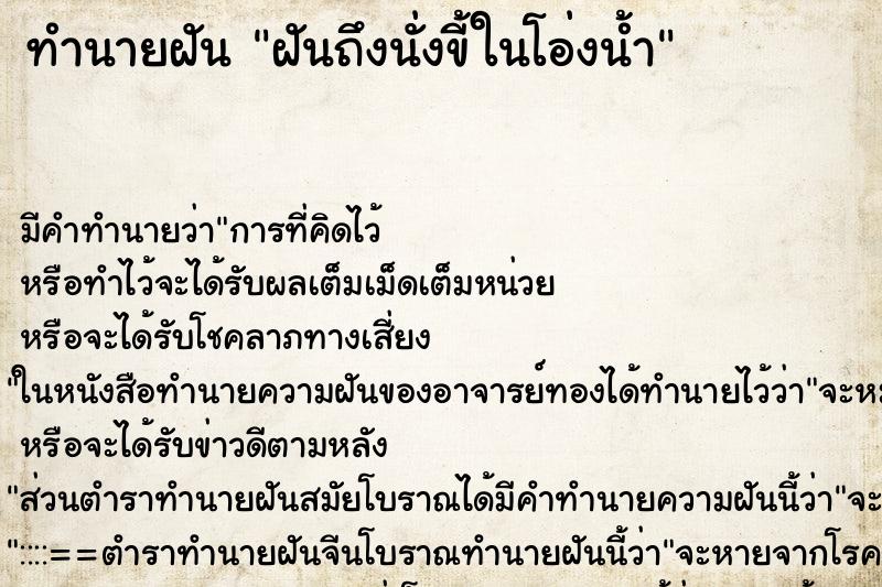 ทำนายฝัน ฝันถึงนั่งขี้ในโอ่งน้ำ ทำนายฝัน ฝันถึงนั่งขี้ในโอ่งน้ำ