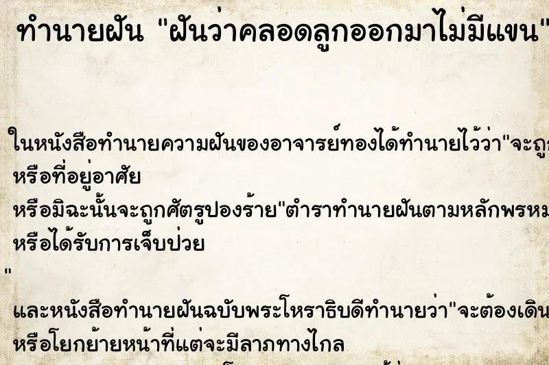 ทำนายฝัน ฝันว่าคลอดลูกออกมาไม่มีแขน ทำนายฝัน ฝันว่าคลอดลูกออกมาไม่มีแขน