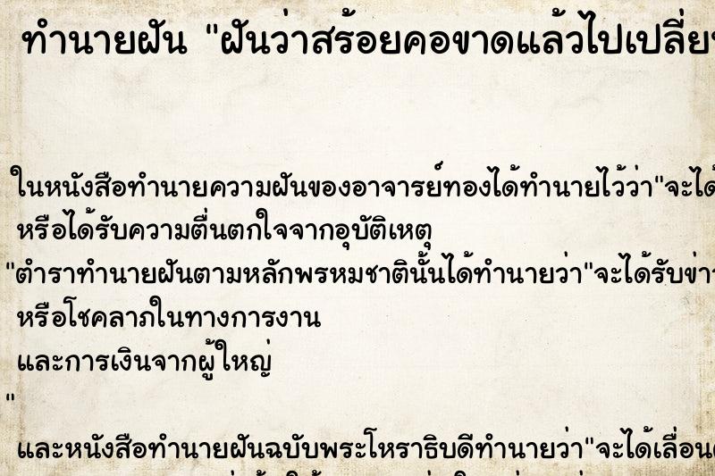 ทำนายฝันฝันว่าสร้อยคอขาดแล้วไปเปลี่ยนเส้นใหม่แทน ทำนายฝันทำนายฝันฝันว่าสร้อยคอขาดแล้วไปเปลี่ยนเส้นใหม่แทน