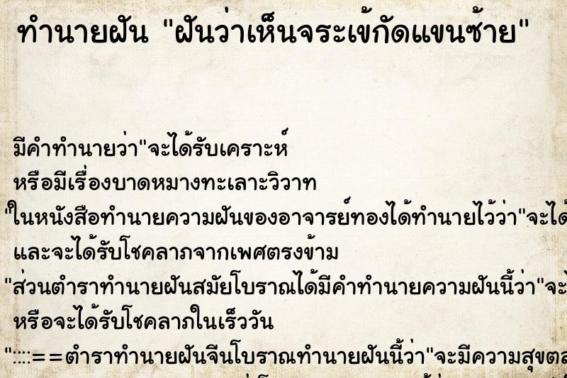 ทำนายฝัน ฝันว่าเห็นจระเข้กัดแขนซ้าย ทำนายฝัน ฝันว่าเห็นจระเข้กัดแขนซ้าย