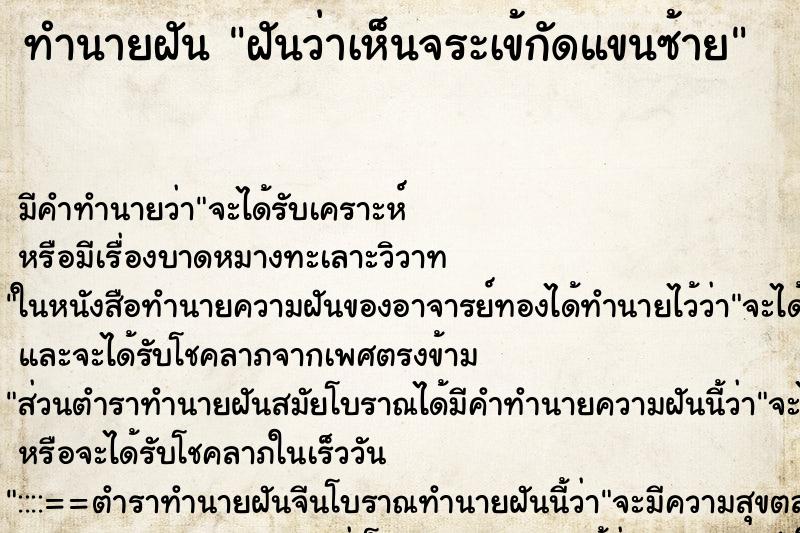 ทำนายฝัน ฝันว่าเห็นจระเข้กัดแขนซ้าย ตำราโบราณ แม่นที่สุดในโลก