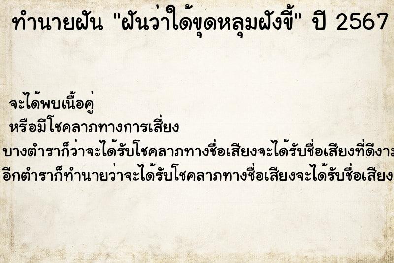 ทำนายฝัน ฝันว่าใด้ขุดหลุมฝังขี้ ตำราโบราณ แม่นที่สุดในโลก