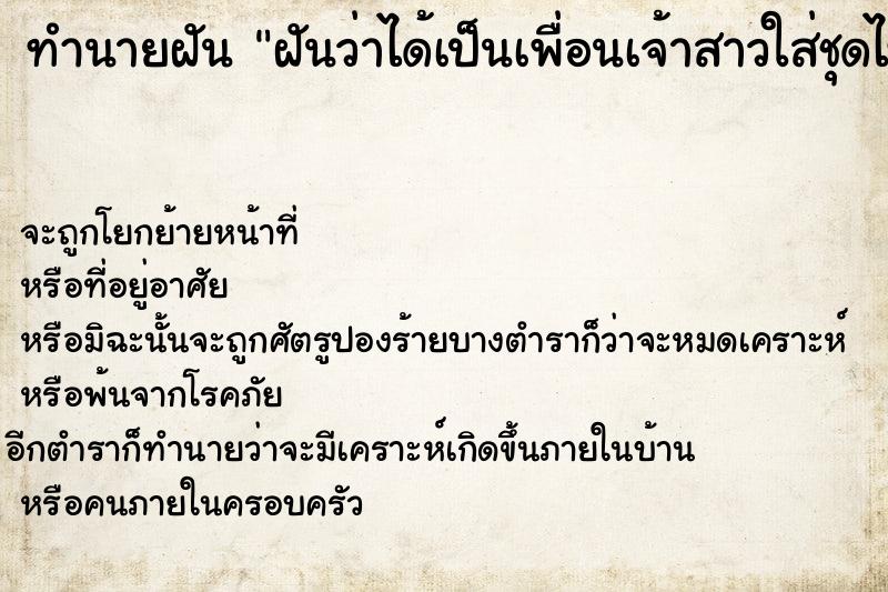 ทำนายฝันฝันว่าได้เป็นเพื่อนเจ้าสาวใส่ชุดไทยในงานแต่งงาน ทำนายฝันทำนายฝันฝันว่าได้เป็นเพื่อนเจ้าสาวใส่ชุดไทยในงานแต่งงาน