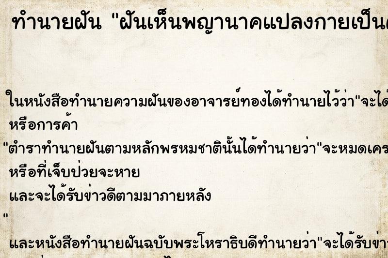 ทำนายฝันฝันเห็นพญานาคแปลงกายเป็นคน ทำนายฝันทำนายฝันฝันเห็นพญานาคแปลงกายเป็นคน
