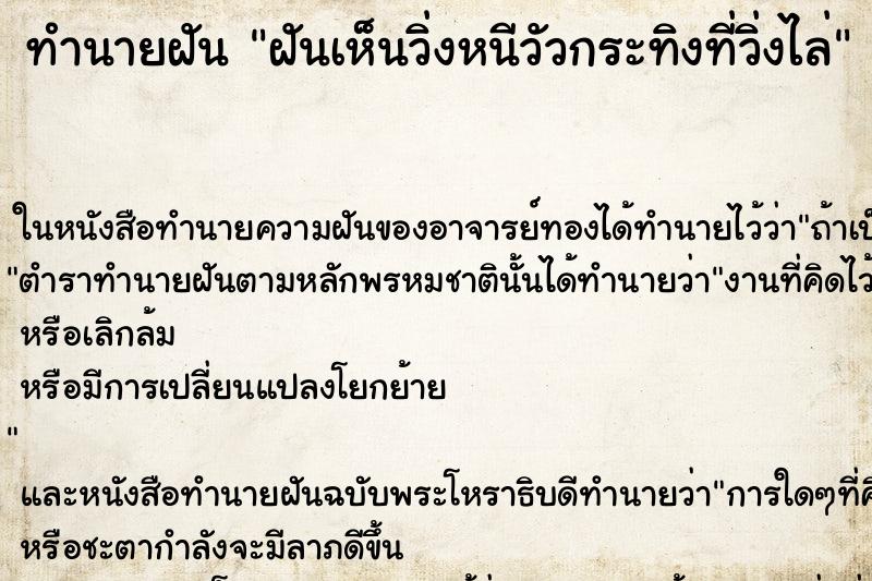 ทำนายฝันฝันเห็นวิ่งหนีวัวกระทิงที่วิ่งไล่ ทำนายฝันทำนายฝันฝันเห็นวิ่งหนีวัวกระทิงที่วิ่งไล่