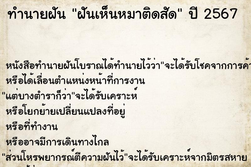 ทำนายฝัน ฝันเห็นหมาติดสัด ตำราโบราณ แม่นที่สุดในโลก