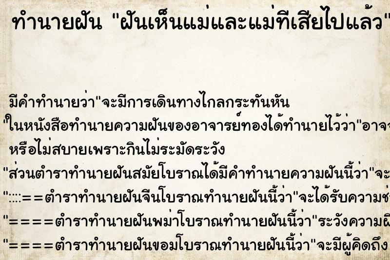 ทำนายฝันฝันเห็นแม่และแม่ทีเสียไปแล้ว ทำนายฝันทำนายฝันฝันเห็นแม่และแม่ทีเสียไปแล้ว