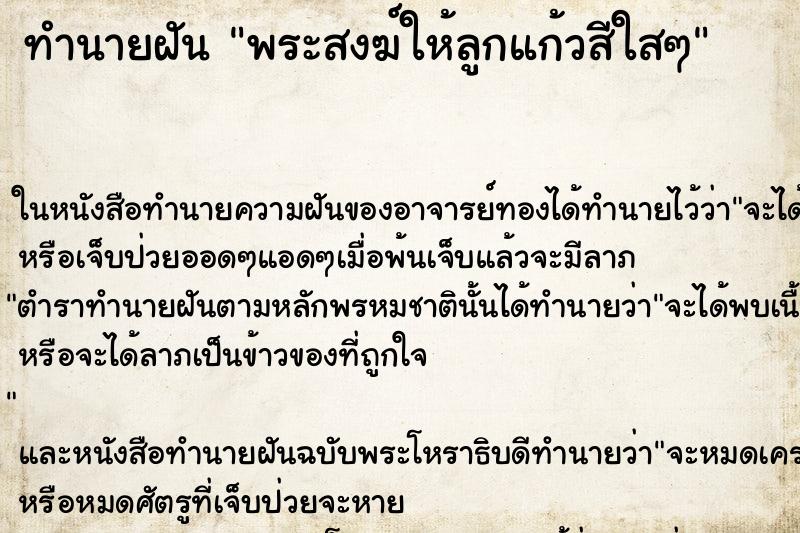 ทำนายฝันทำนายฝันพระสงฆ์ให้ลูกแก้วสีใสๆ