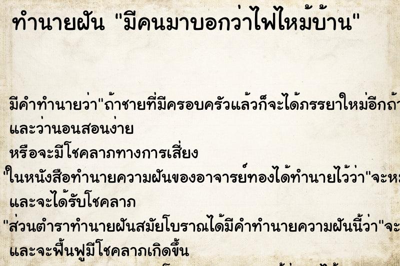 ทำนายฝันมีคนมาบอกว่าไฟไหม้บ้าน ทำนายฝันทำนายฝันมีคนมาบอกว่าไฟไหม้บ้าน