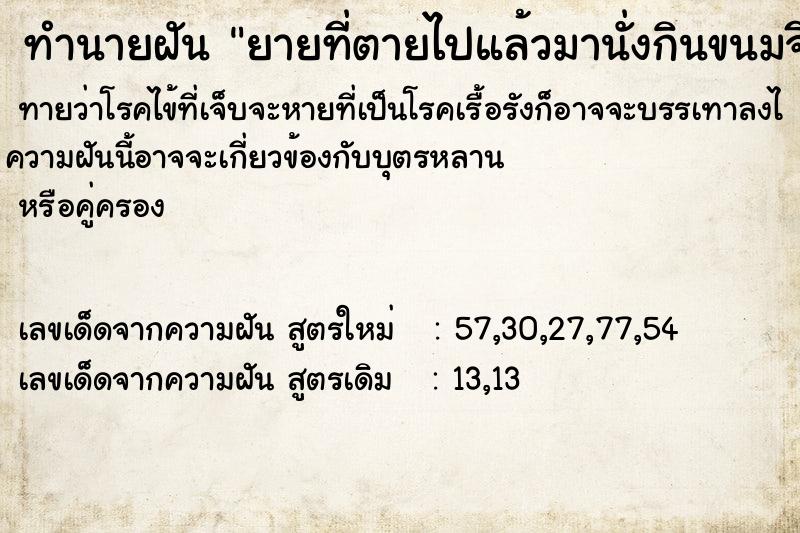 ทำนายฝันยายที่ตายไปแล้วมานั่งกินขนมจีน ทำนายฝันทำนายฝันยายที่ตายไปแล้วมานั่งกินขนมจีน