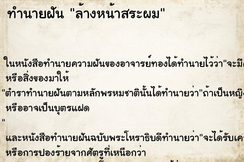 ทำนายฝัน ล้างหน้าสระผม ตำราโบราณ แม่นที่สุดในโลก