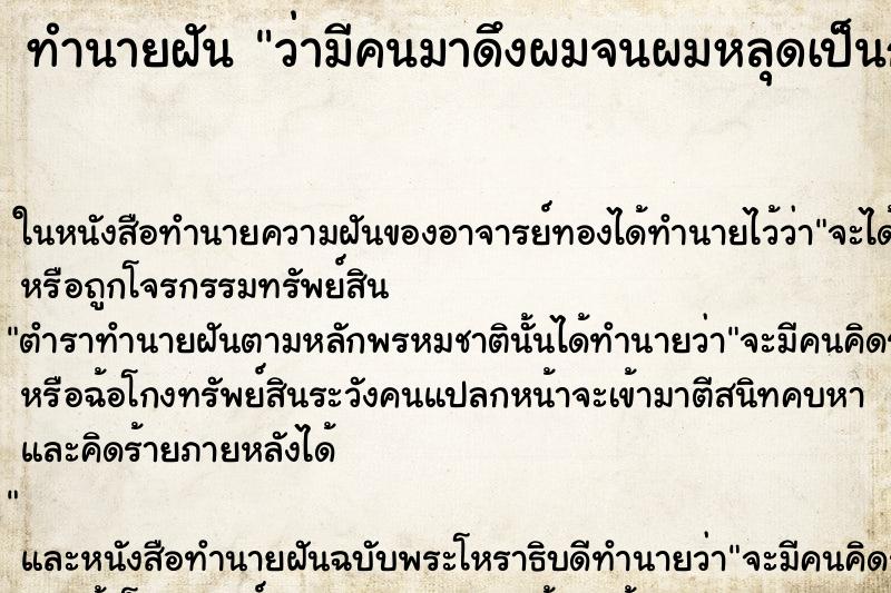 ทำนายฝัน ว่ามีคนมาดึงผมจนผมหลุดเป็นกระจุกเลย