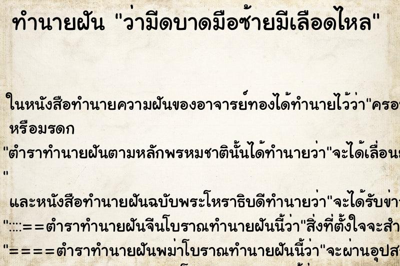 ทำนายฝันว่ามีดบาดมือซ้ายมีเลือดไหล ทำนายฝันทำนายฝันว่ามีดบาดมือซ้ายมีเลือดไหล