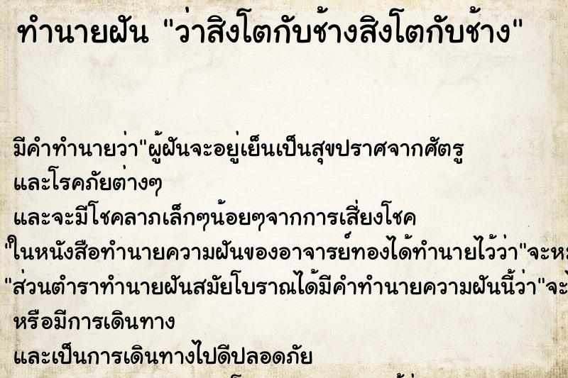 ทำนายฝัน ว่าสิงโตกับช้างสิงโตกับช้าง ทำนายฝัน ว่าสิงโตกับช้างสิงโตกับช้าง
