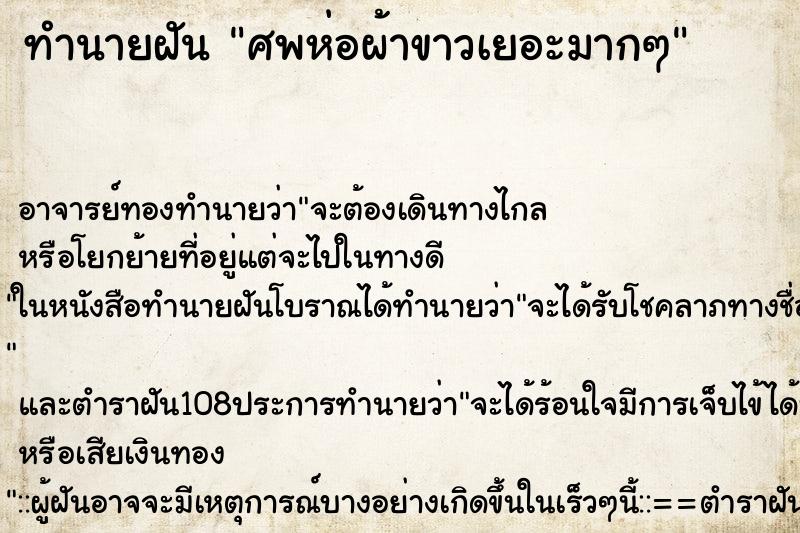 ทำนายฝัน ศพห่อผ้าขาวเยอะมากๆ ทำนายฝัน ศพห่อผ้าขาวเยอะมากๆ